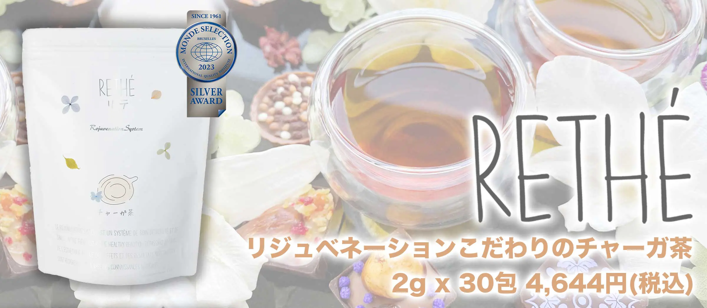 チャーガ茶『RETHÉ』 | 安心安全の厚労省の基準値適用 カバノアナタケ茶