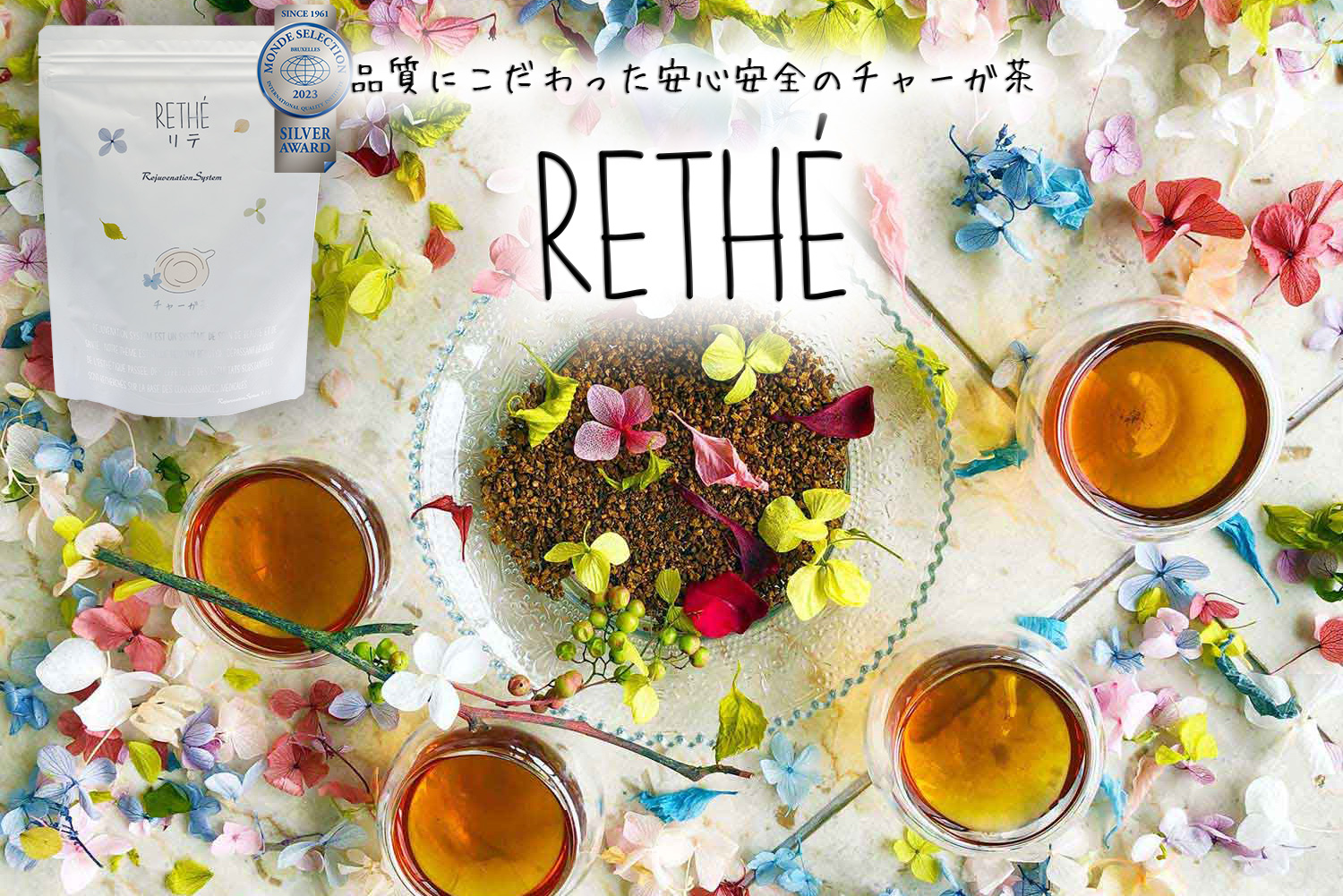 チャーガ茶『RETHÉ』 | 安心安全の厚労省の基準値適用 カバノアナタケ茶